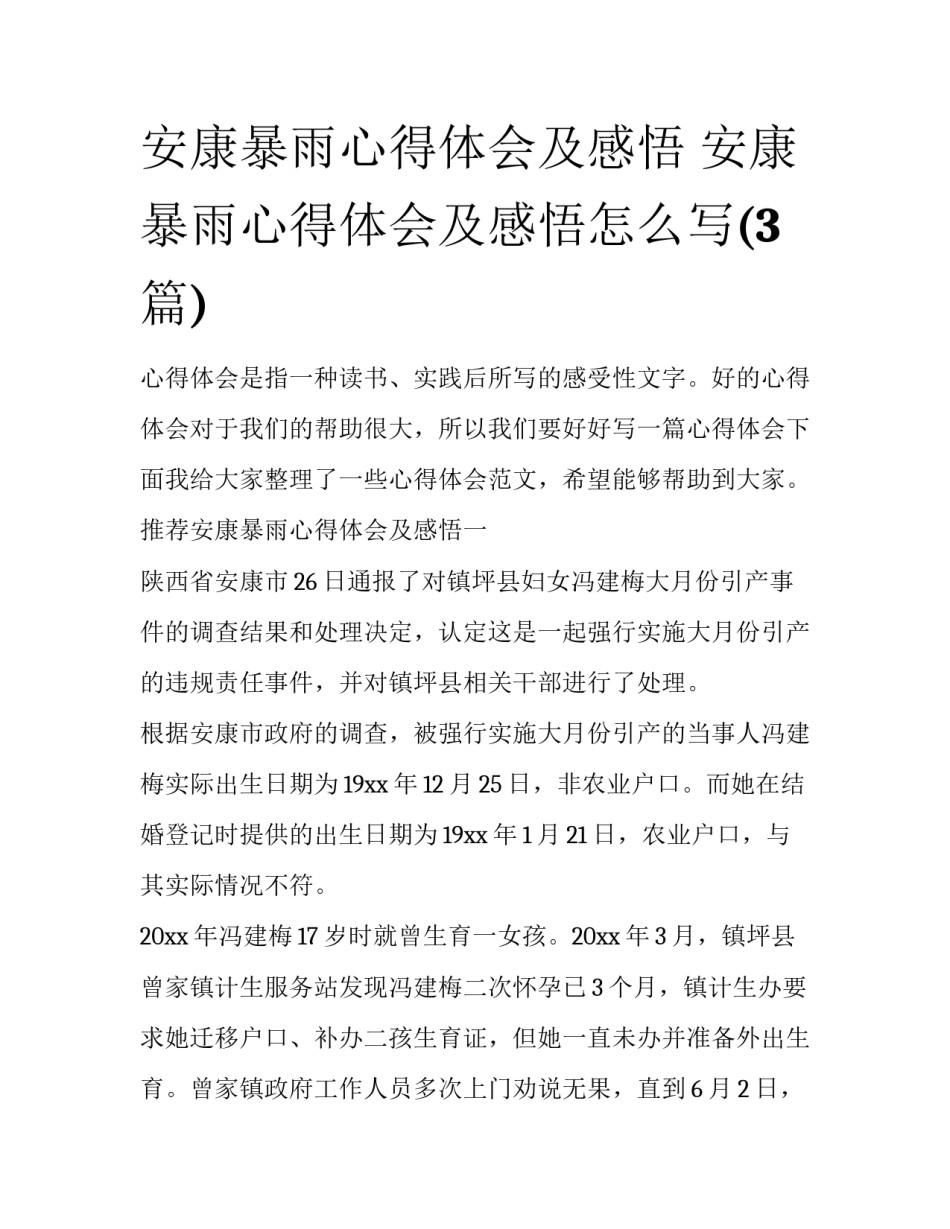 安康暴雨心得体会及感悟 安康暴雨心得体会及感悟怎么写(3篇)_第1页