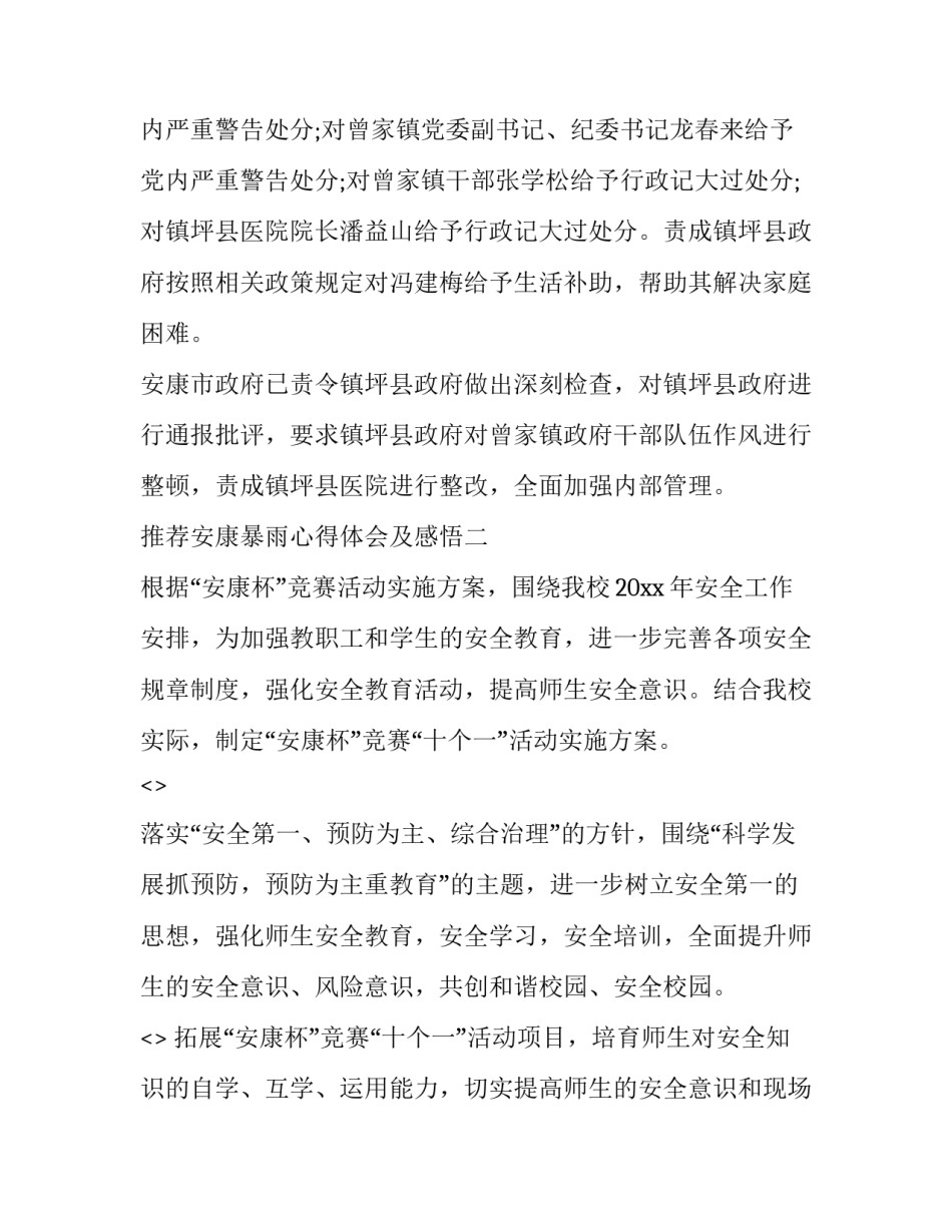 安康暴雨心得体会及感悟 安康暴雨心得体会及感悟怎么写(3篇)_第3页