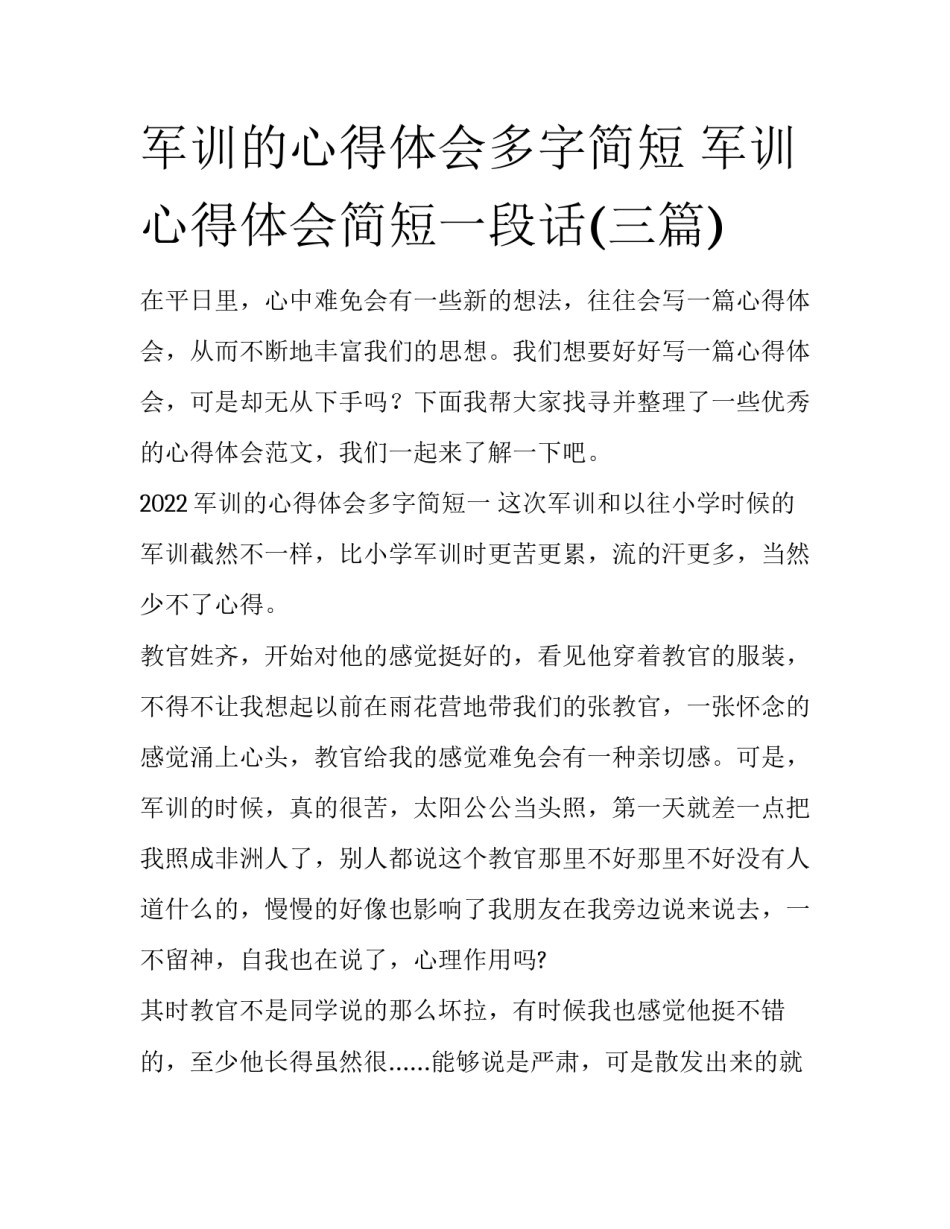 军训的心得体会多字简短 军训心得体会简短一段话(三篇)_第1页