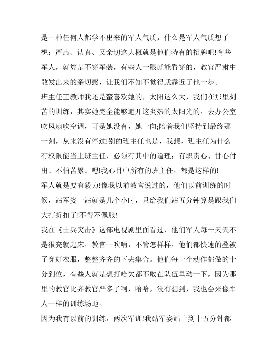 军训的心得体会多字简短 军训心得体会简短一段话(三篇)_第2页