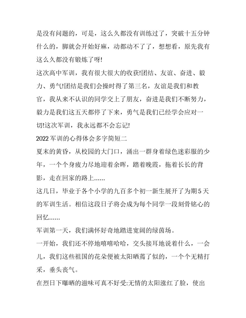 军训的心得体会多字简短 军训心得体会简短一段话(三篇)_第3页