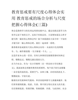 教育惩戒要有尺度心得体会实用 教育惩戒的场合分析与尺度把握心得体会(三篇)
