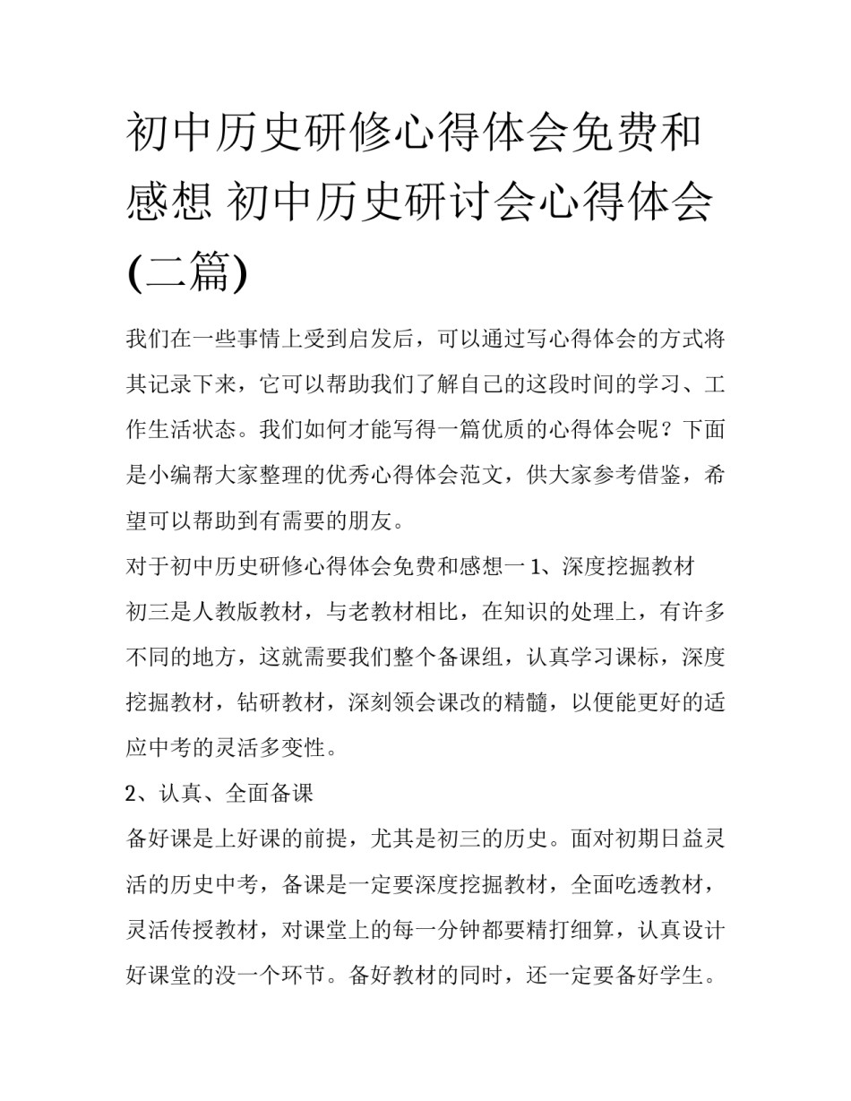 初中历史研修心得体会免费和感想 初中历史研讨会心得体会(二篇)_第1页