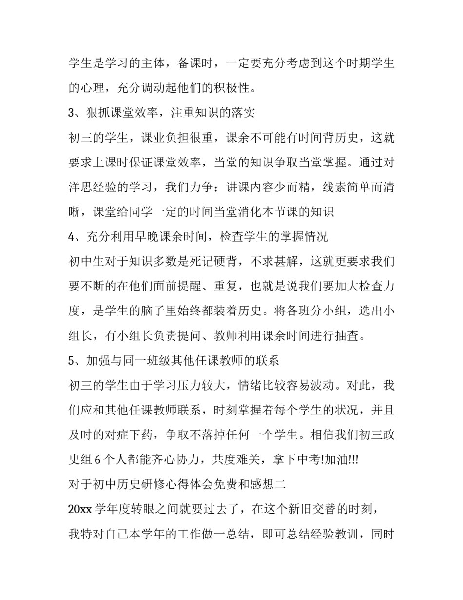 初中历史研修心得体会免费和感想 初中历史研讨会心得体会(二篇)_第2页