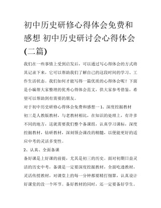初中历史研修心得体会免费和感想 初中历史研讨会心得体会(二篇)