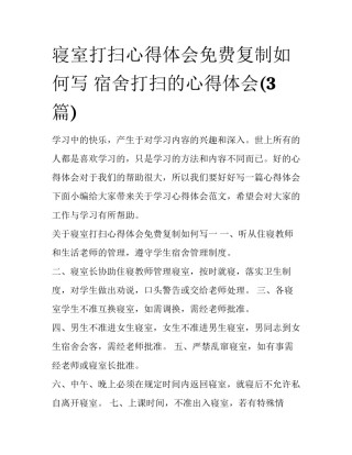 寝室打扫心得体会免费复制如何写 宿舍打扫的心得体会(3篇)