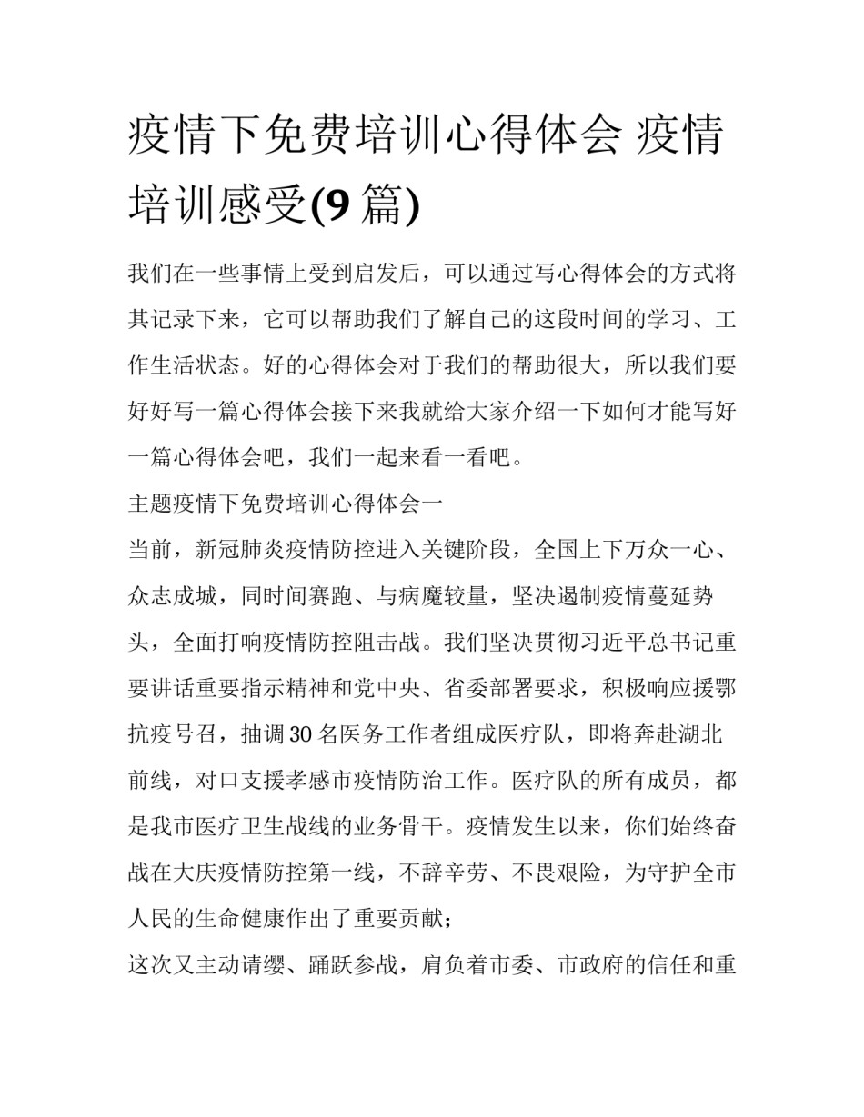 疫情下免费培训心得体会 疫情培训感受(9篇)_第1页