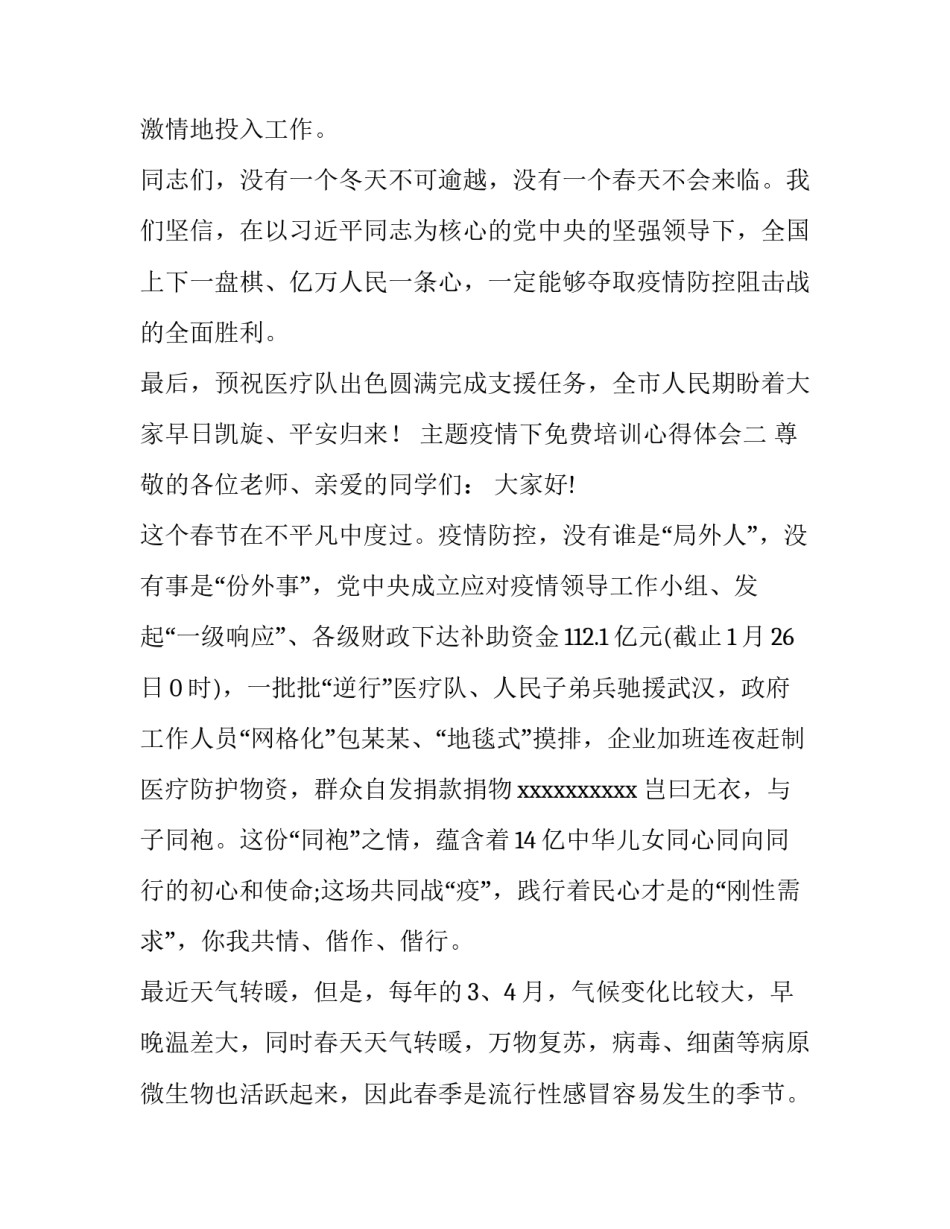 疫情下免费培训心得体会 疫情培训感受(9篇)_第3页