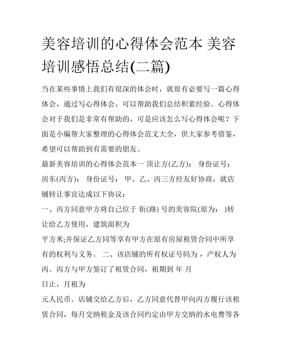 美容培训的心得体会范本 美容培训感悟总结(二篇)_第1页