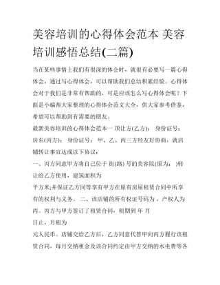 美容培训的心得体会范本 美容培训感悟总结(二篇)