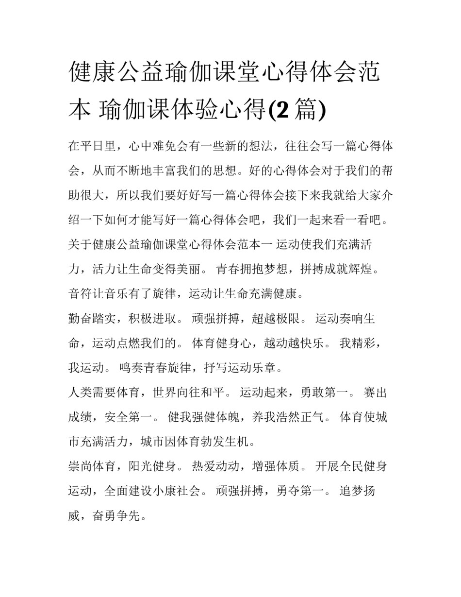 健康公益瑜伽课堂心得体会范本 瑜伽课体验心得(2篇)_第1页