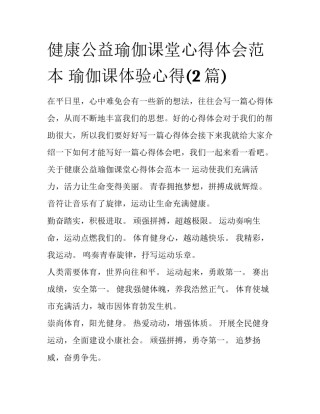 健康公益瑜伽课堂心得体会范本 瑜伽课体验心得(2篇)