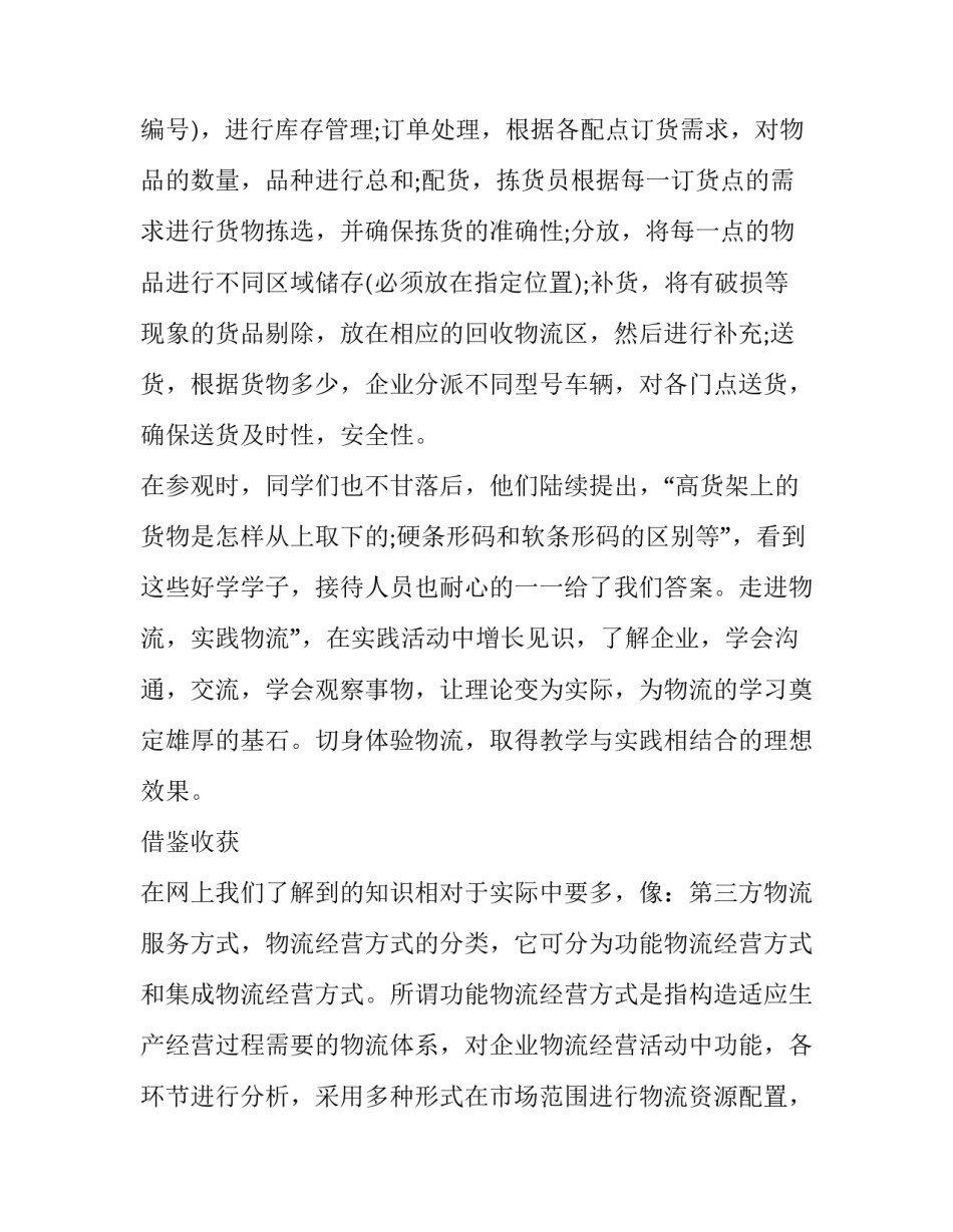 参观胜道仓库的心得体会如何写 参观仓库心得报告怎么写(二篇)_第1页
