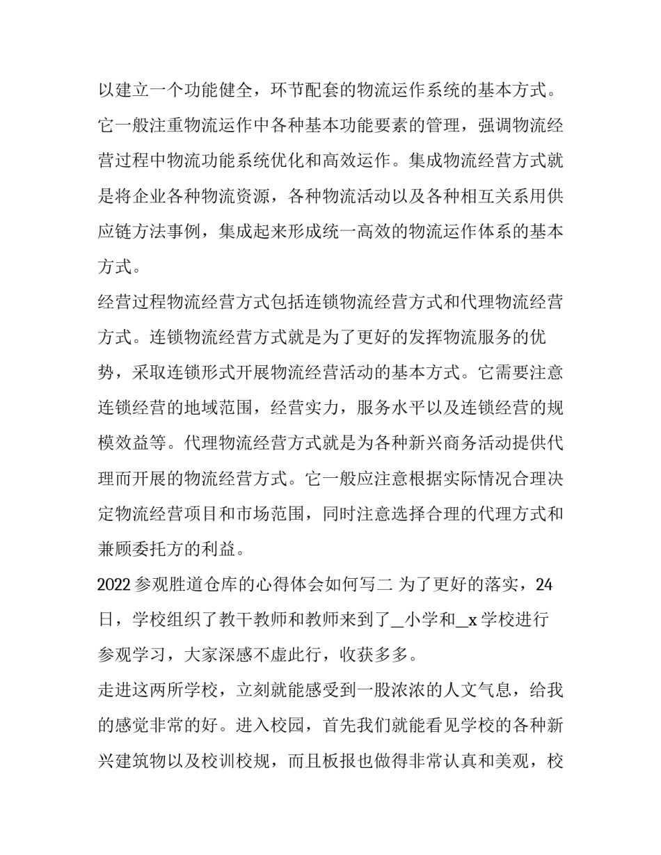 参观胜道仓库的心得体会如何写 参观仓库心得报告怎么写(二篇)_第2页