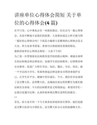 讲座单位心得体会简短 关于单位的心得体会(4篇)