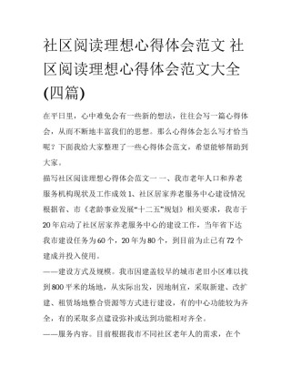社区阅读理想心得体会范文 社区阅读理想心得体会范文大全(四篇)
