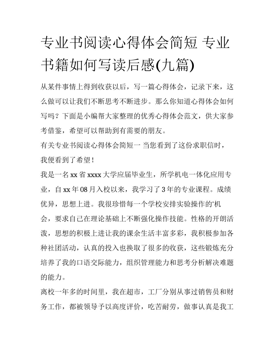 专业书阅读心得体会简短 专业书籍如何写读后感(九篇)_第1页