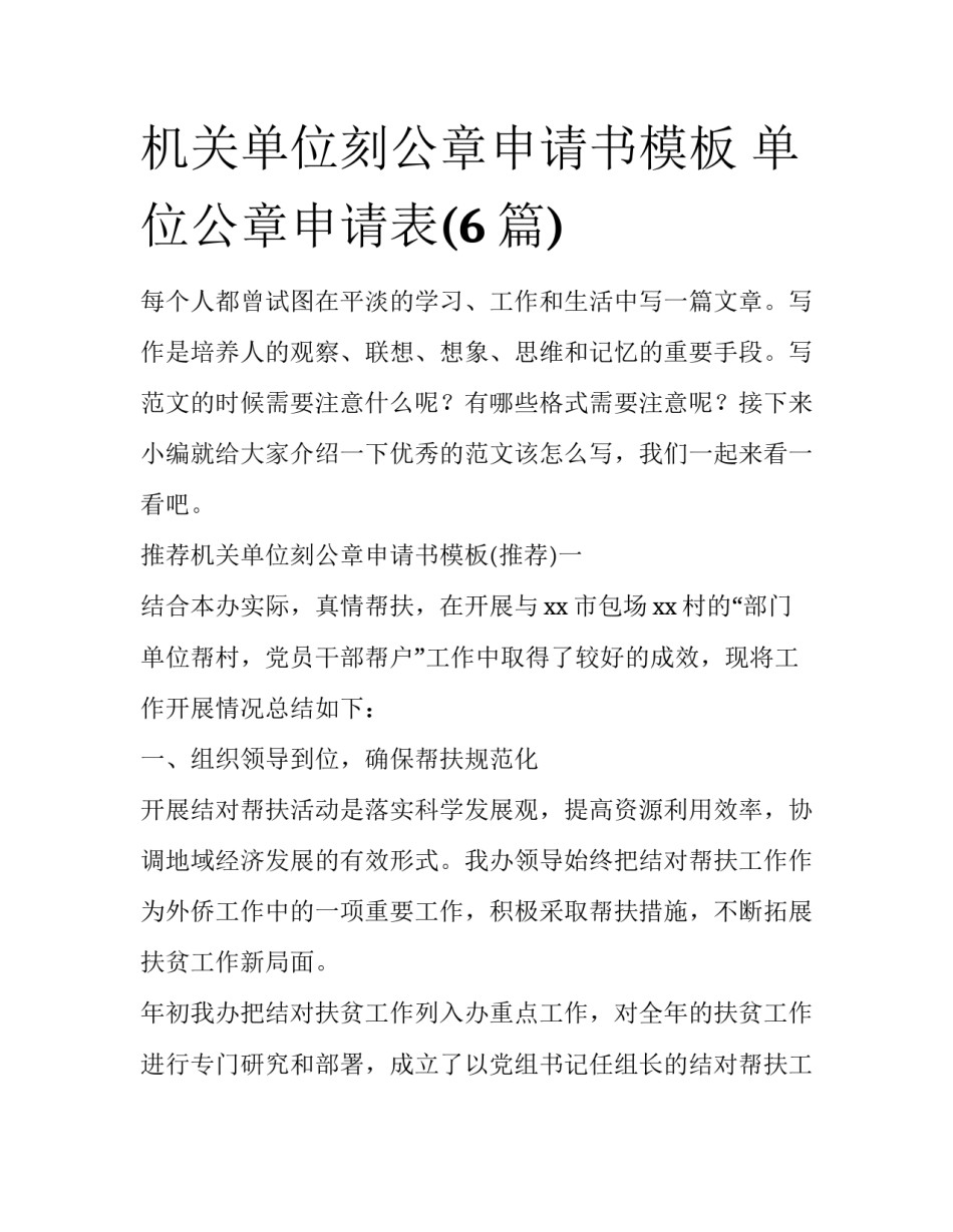机关单位刻公章申请书模板 单位公章申请表(6篇)_第1页