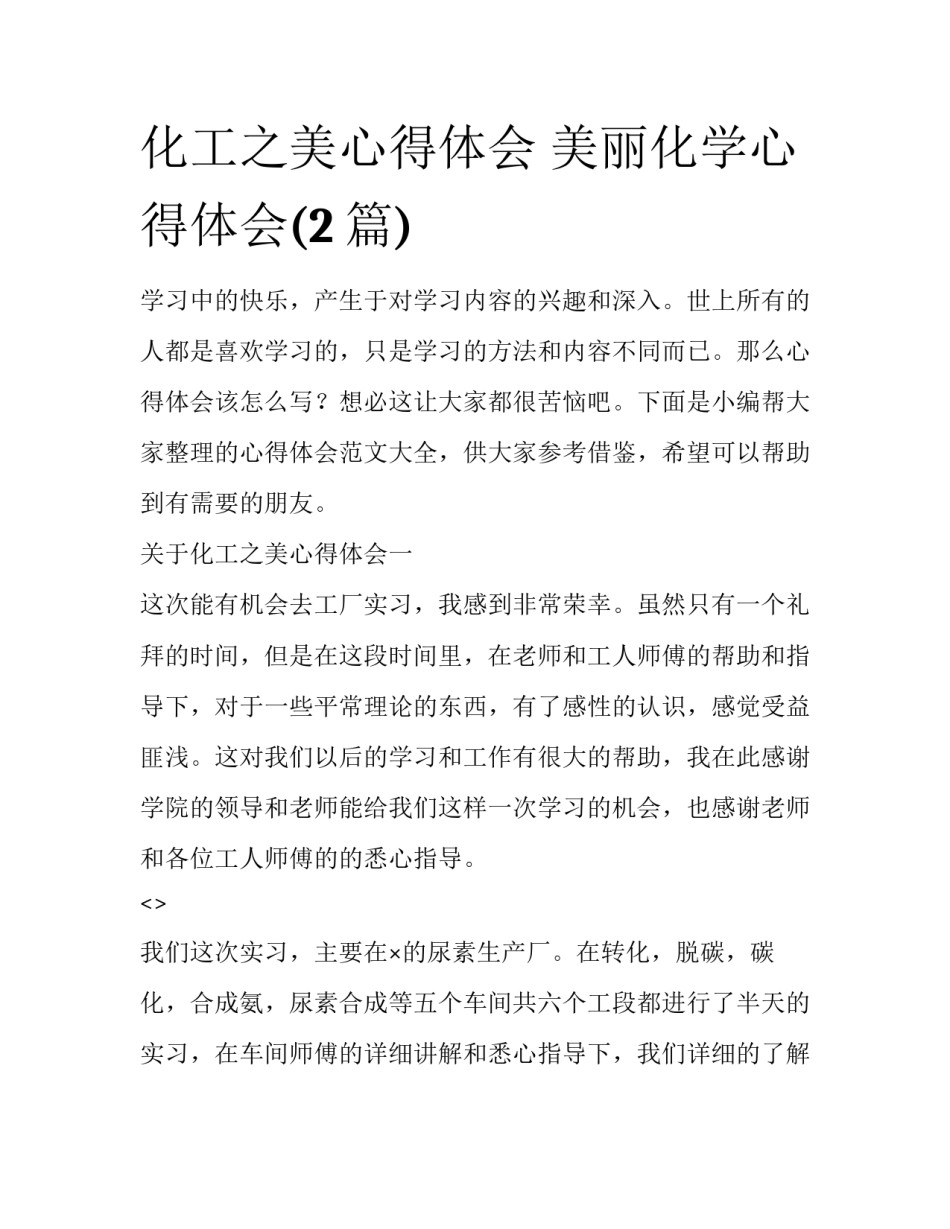 化工之美心得体会 美丽化学心得体会(2篇)_第1页