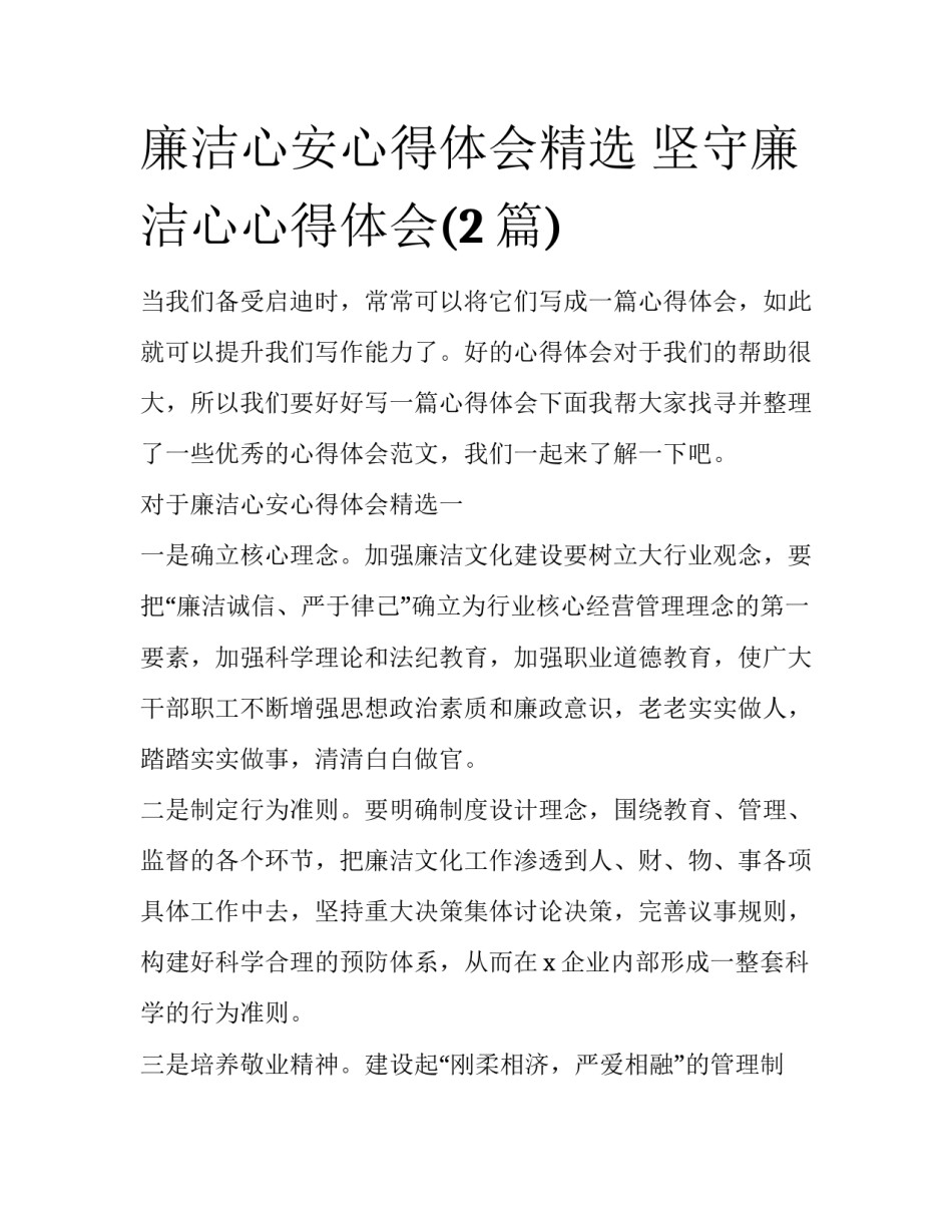廉洁心安心得体会精选 坚守廉洁心心得体会(2篇)_第1页