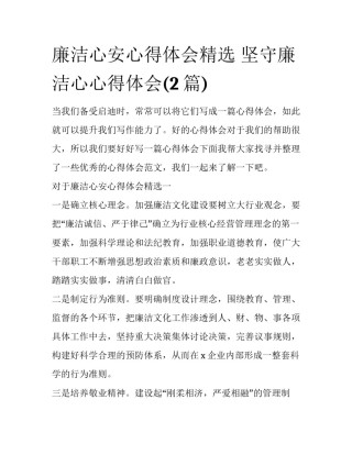 廉洁心安心得体会精选 坚守廉洁心心得体会(2篇)