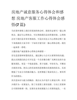 房地产诚意服务心得体会和感想 房地产客服工作心得体会感悟(7篇)