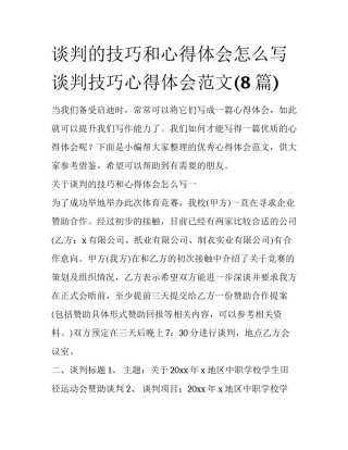 谈判的技巧和心得体会怎么写 谈判技巧心得体会范文(8篇)