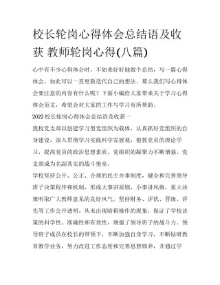 校长轮岗心得体会总结语及收获 教师轮岗心得(八篇)