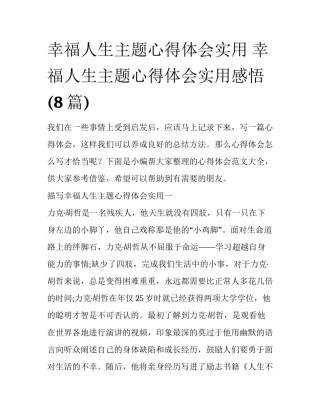 幸福人生主题心得体会实用 幸福人生主题心得体会实用感悟(8篇)