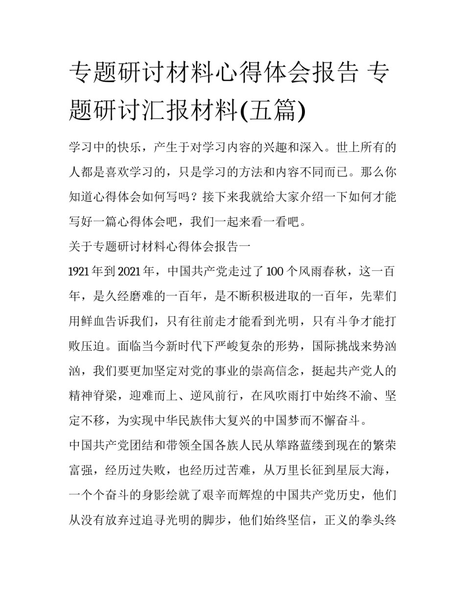 专题研讨材料心得体会报告 专题研讨汇报材料(五篇)_第1页