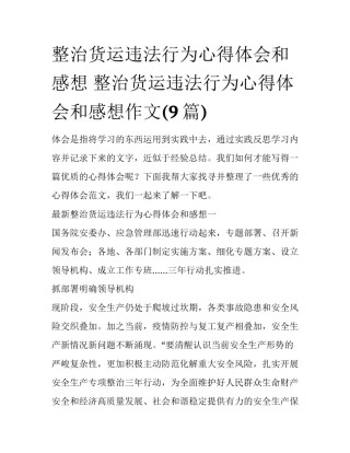 整治货运违法行为心得体会和感想 整治货运违法行为心得体会和感想作文(9篇)