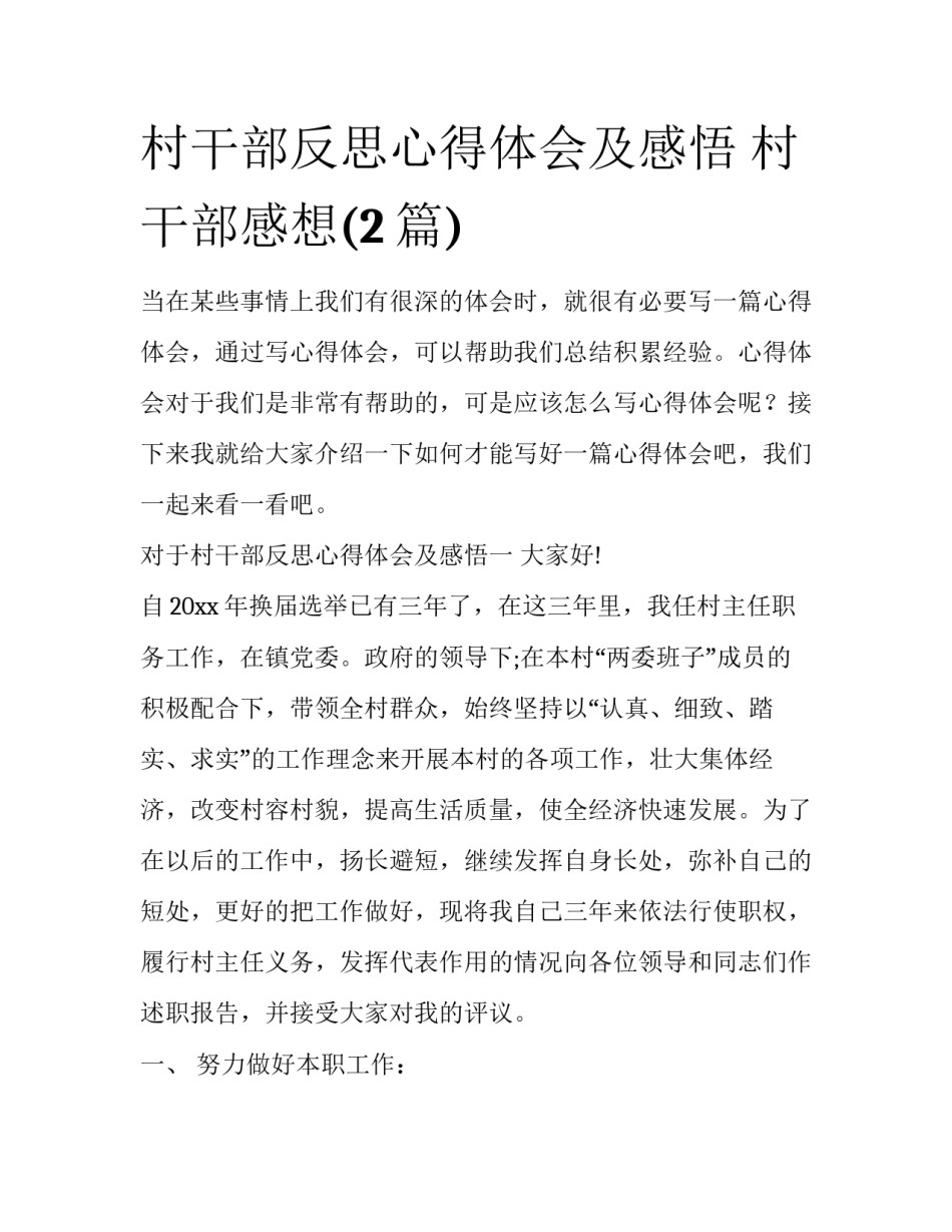 村干部反思心得体会及感悟 村干部感想(2篇)_第1页
