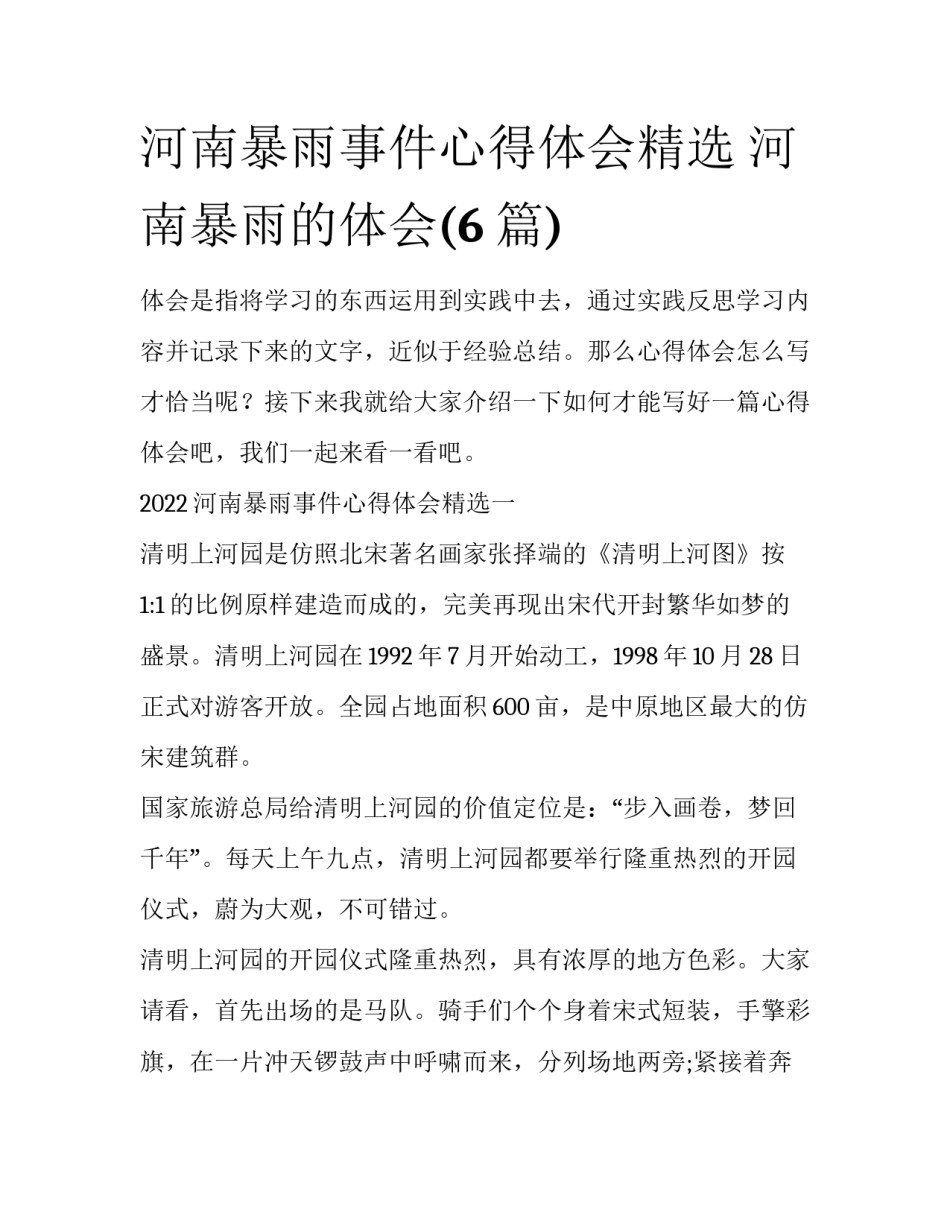 河南暴雨事件心得体会精选 河南暴雨的体会(6篇)_第1页