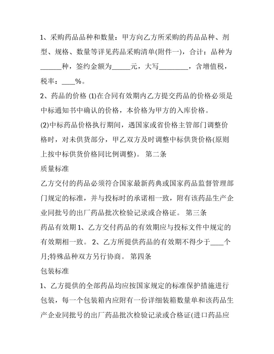 药品与药学服务心得体会和方法 药品与药学服务心得体会和方法论文(九篇)_第2页