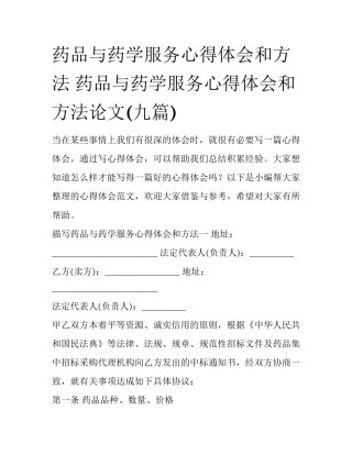 药品与药学服务心得体会和方法 药品与药学服务心得体会和方法论文(九篇)