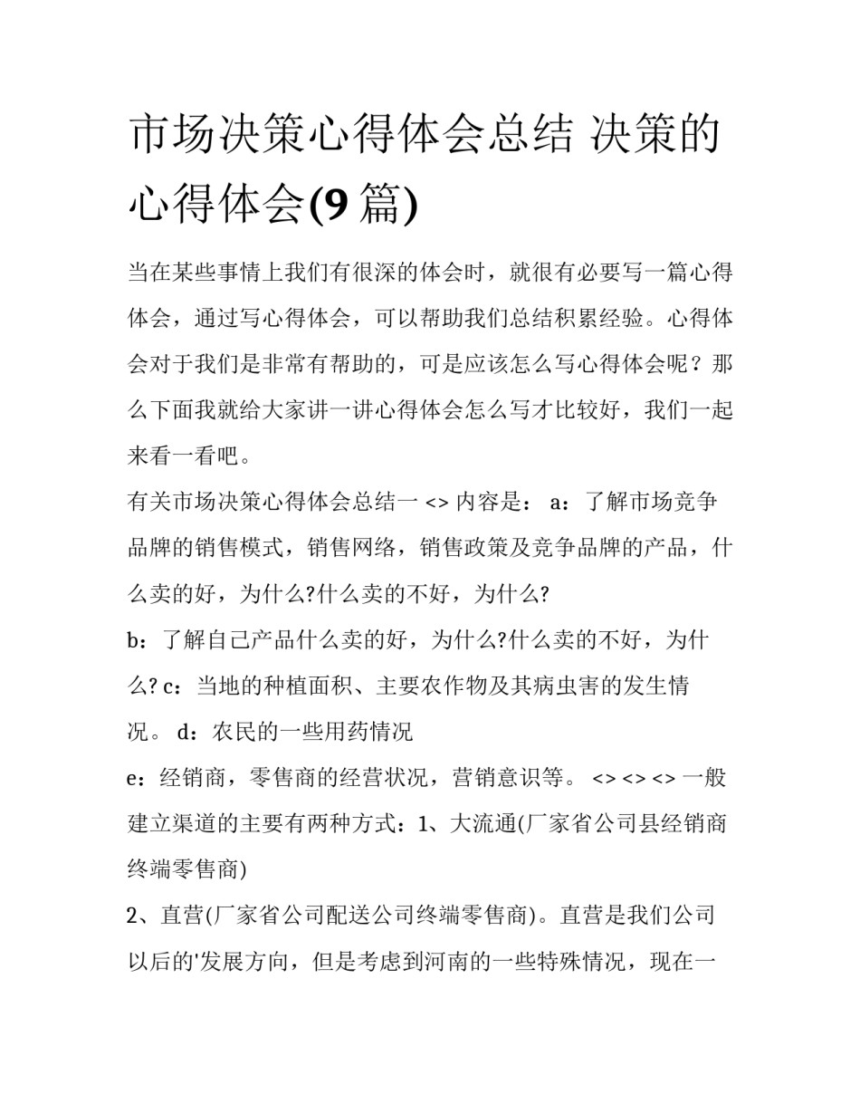 市场决策心得体会总结 决策的心得体会(9篇)_第1页