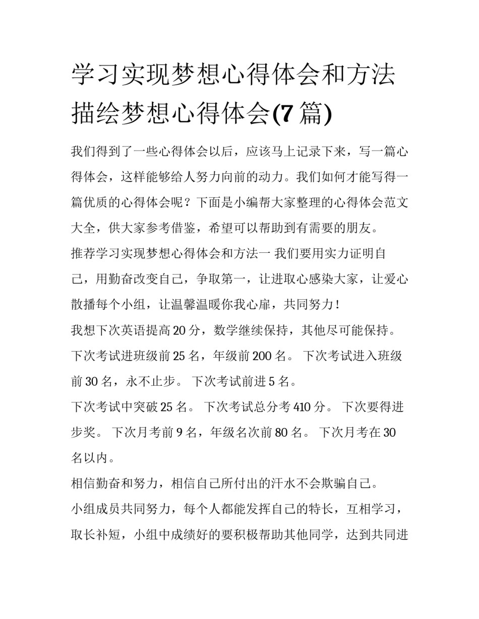 学习实现梦想心得体会和方法 描绘梦想心得体会(7篇)_第1页