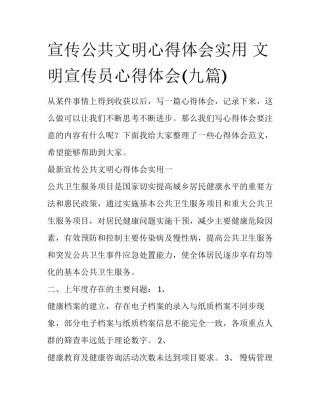 宣传公共文明心得体会实用 文明宣传员心得体会(九篇)