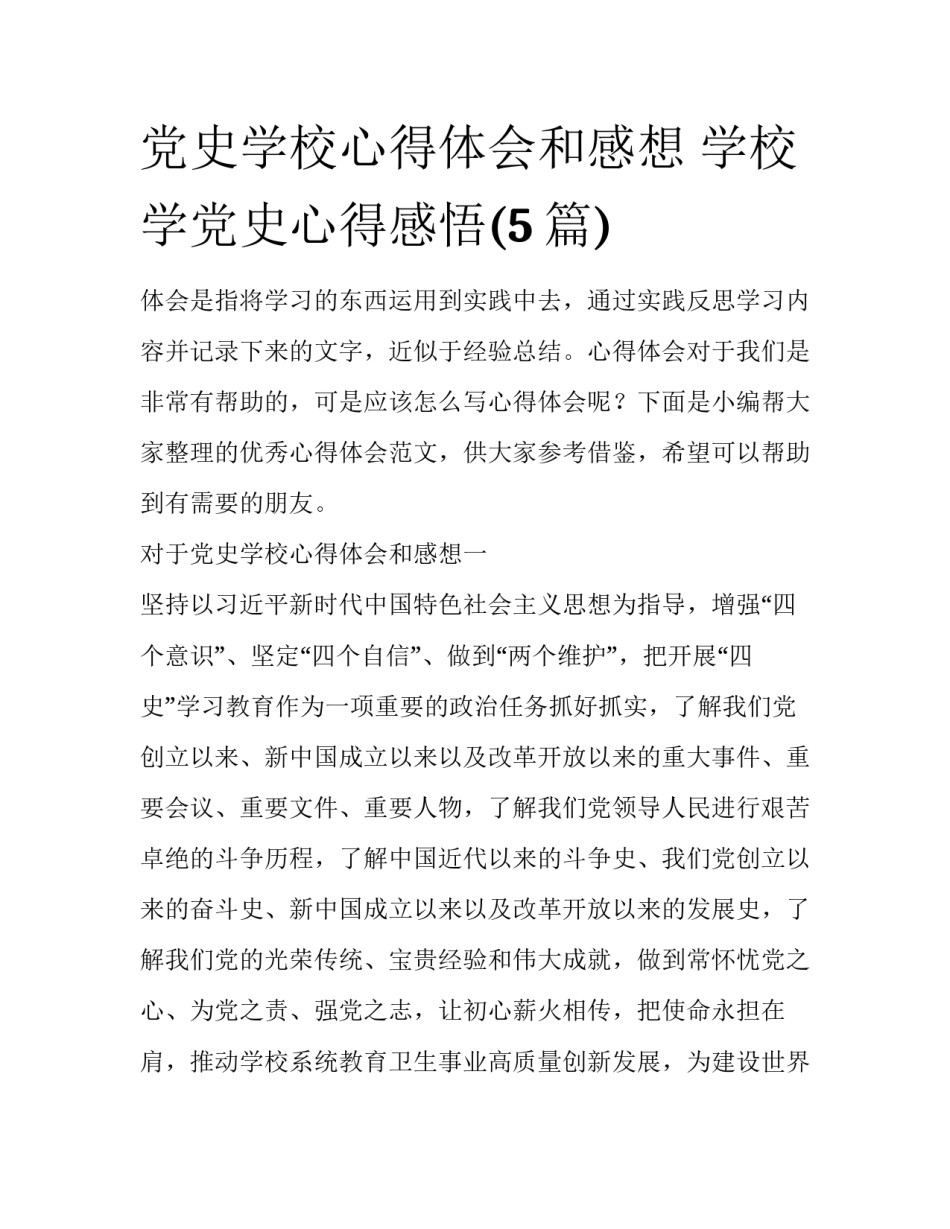 党史学校心得体会和感想 学校学党史心得感悟(5篇)_第1页