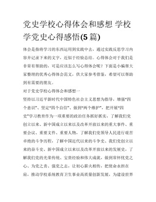 党史学校心得体会和感想 学校学党史心得感悟(5篇)