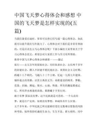 中国飞天梦心得体会和感想 中国的飞天梦是怎样实现的(五篇)