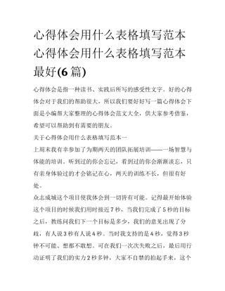 心得体会用什么表格填写范本 心得体会用什么表格填写范本最好(6篇)