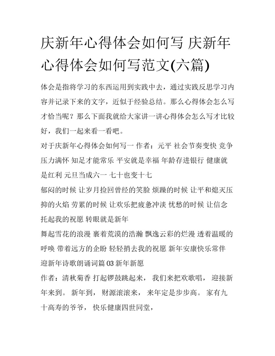 庆新年心得体会如何写 庆新年心得体会如何写范文(六篇)_第1页