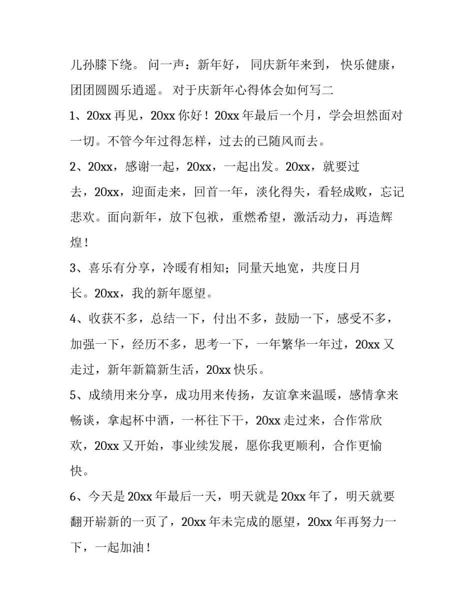 庆新年心得体会如何写 庆新年心得体会如何写范文(六篇)_第2页
