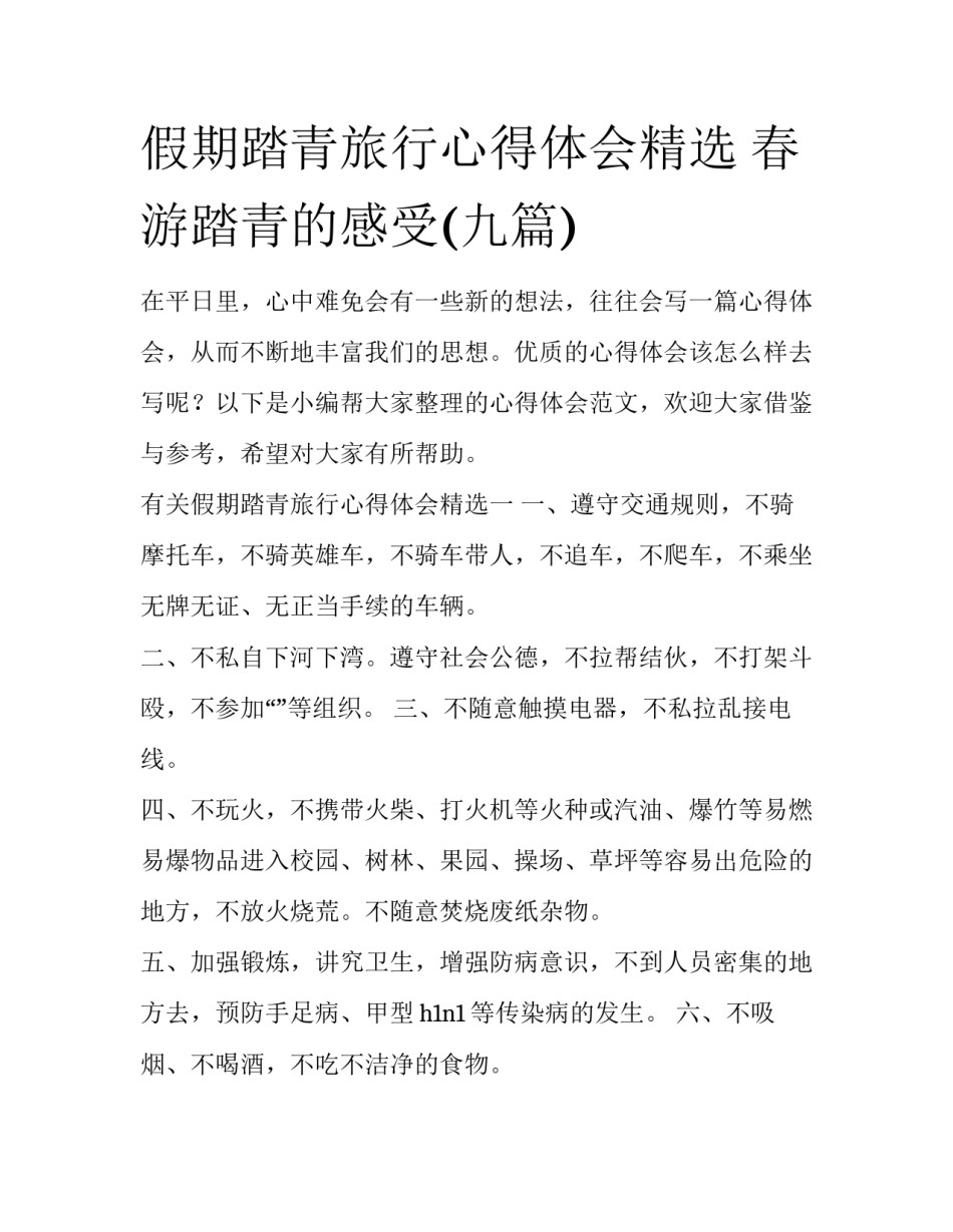 假期踏青旅行心得体会精选 春游踏青的感受(九篇)_第1页