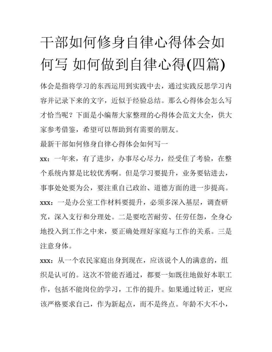 干部如何修身自律心得体会如何写 如何做到自律心得(四篇)_第1页