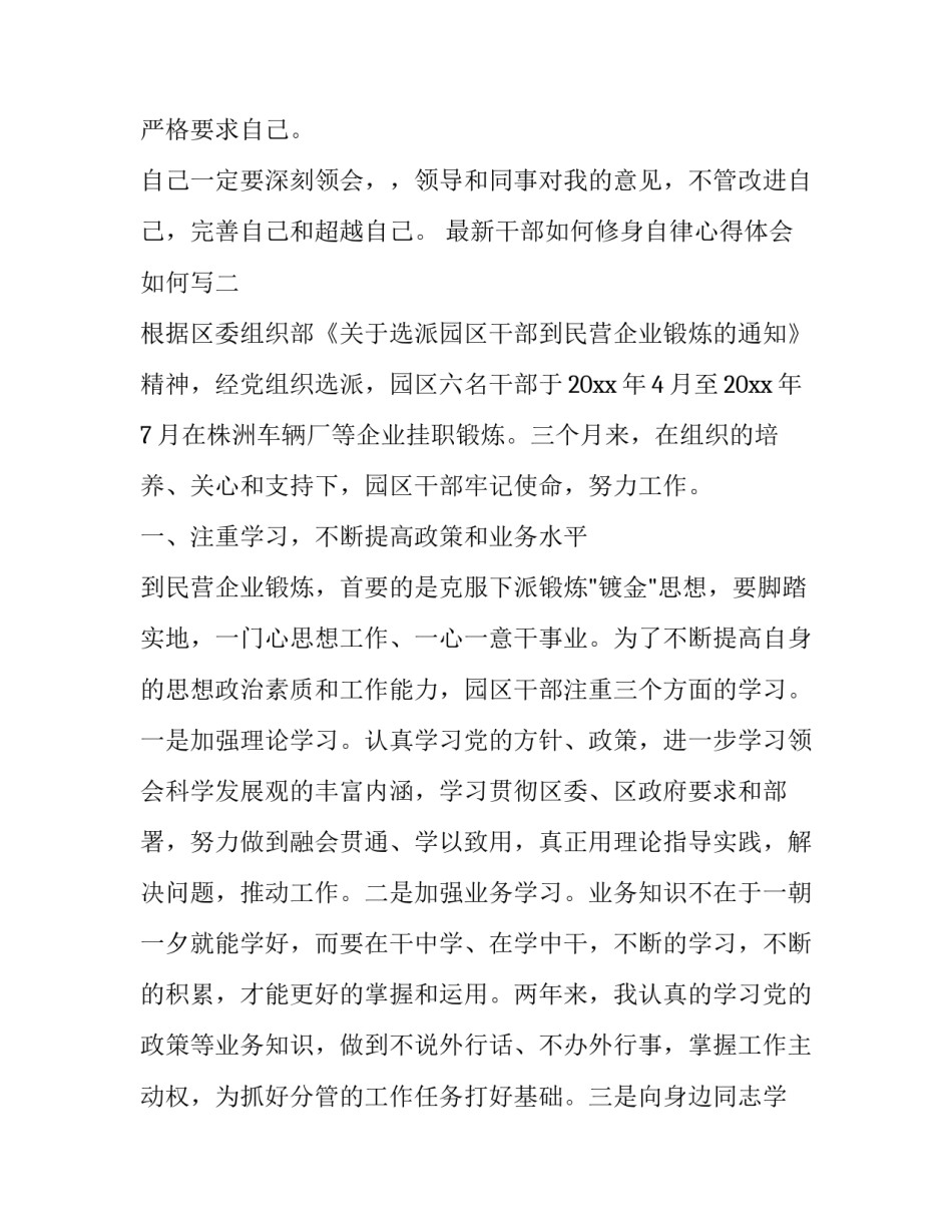 干部如何修身自律心得体会如何写 如何做到自律心得(四篇)_第3页