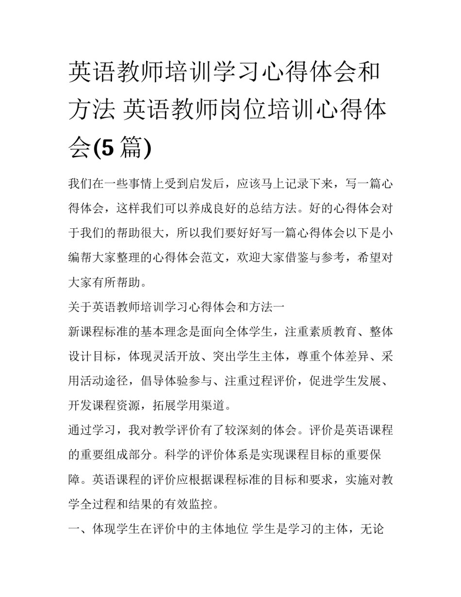 英语教师培训学习心得体会和方法 英语教师岗位培训心得体会(5篇)_第1页