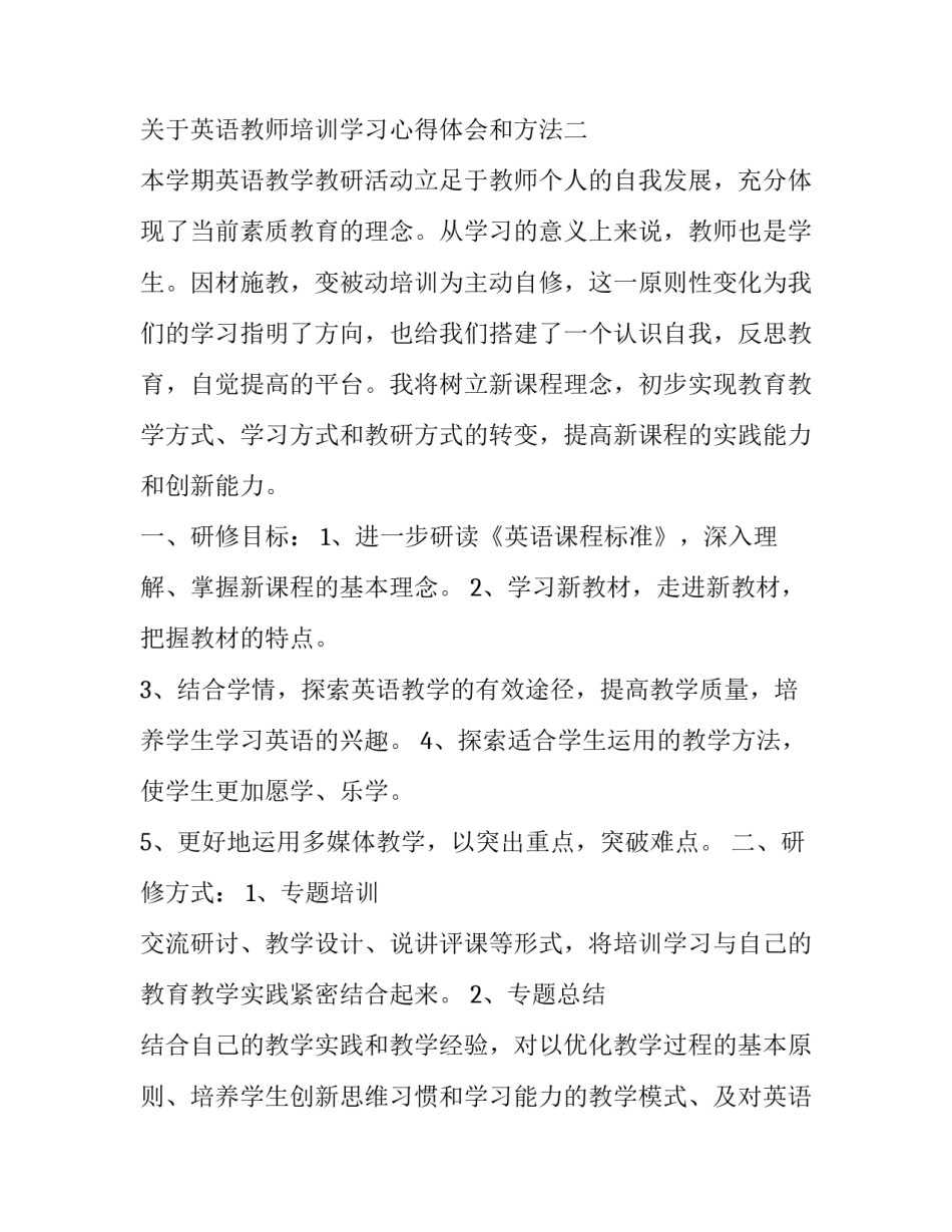 英语教师培训学习心得体会和方法 英语教师岗位培训心得体会(5篇)_第3页