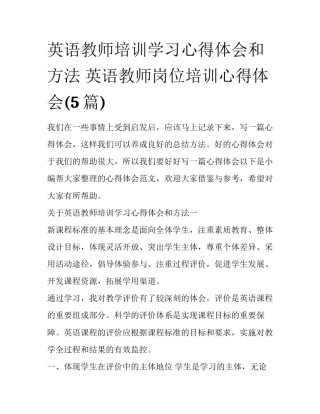 英语教师培训学习心得体会和方法 英语教师岗位培训心得体会(5篇)